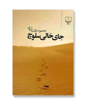 جای خالی سلوچ