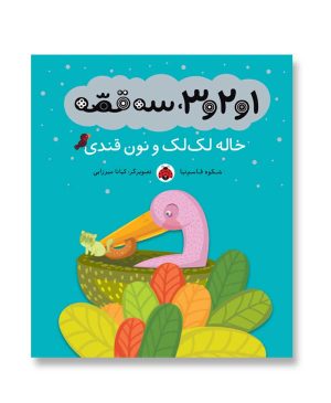خاله لک لک و نان قندی (1و2و3 سه قصه)