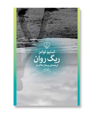ریگ روان