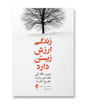 زندگی ارزش زیستن دارد
