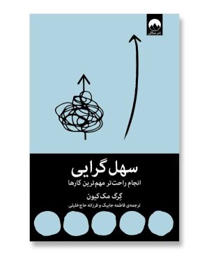 سهل گرایی