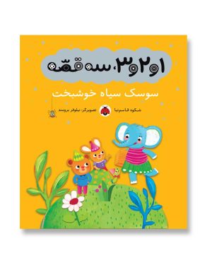 سوسک سیاه خوشبخت (1و2و3 سه قصه)