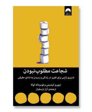 شجاعت مطلوب نبودن
