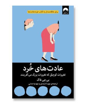 عادت های خرد