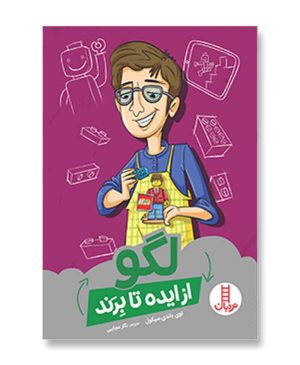 لگو (از ایده تا برند)