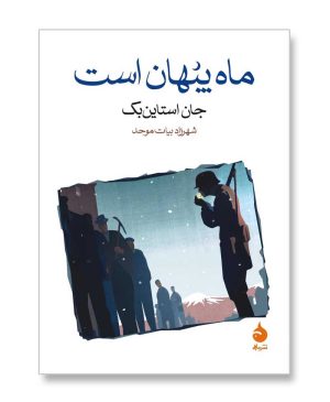 ماه پنهان است