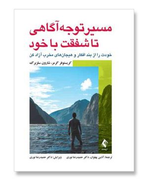 مسیر توجه آگاهی تا شفقت با خود