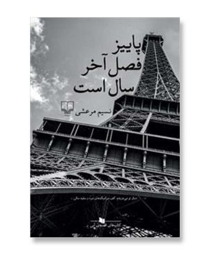 پاییز فصل آخر سال است
