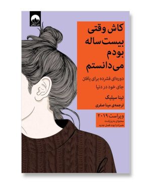 کاش وقتی بیست ساله بودم می دانستم