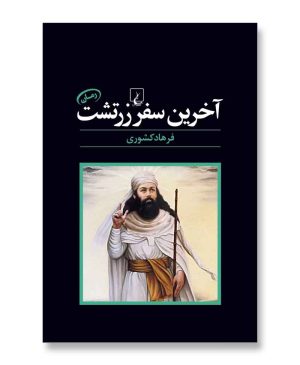 آخرین سفر زرتشت