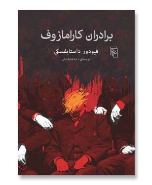 برادران کارامازوف