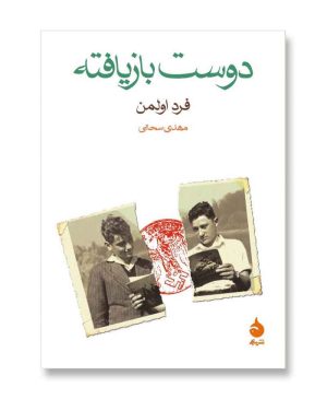 دوست بازیافته