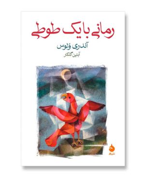 رمانی با یک طوطی