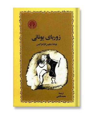 زوربای یونانی