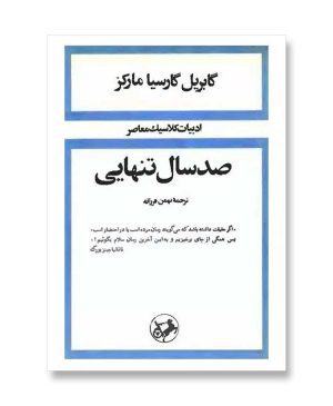 صد سال تنهایی