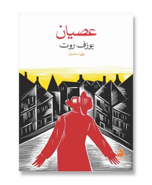 عصیان