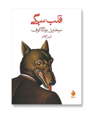 قلب سگی