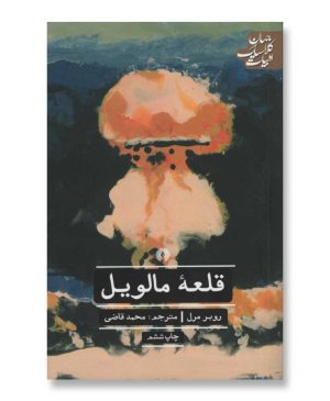 قلعه مالویل