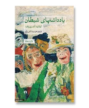 یادداشتهای شیطان