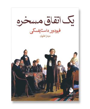 یک اتفاق مسخره