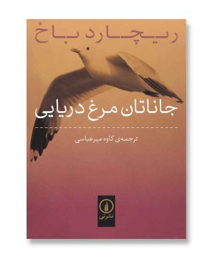 جاناتان مرغ دریایی