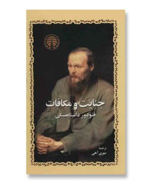 جنایت و مکافات