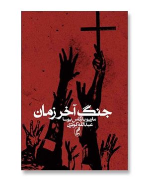جنگ آخر زمان