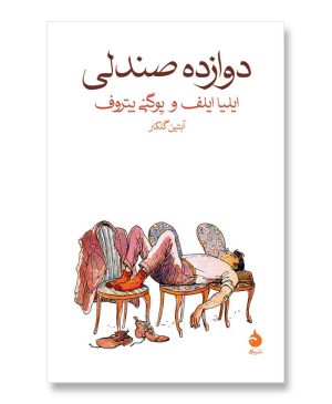 دوازده صندلی