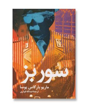 سور بز