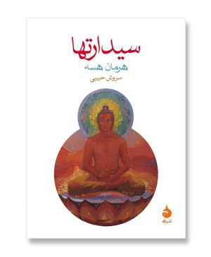 سیدارتها