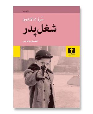 شغل پدر