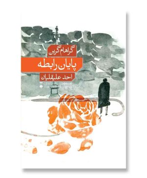 پایان رابطه