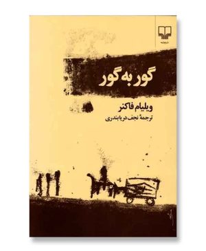 گور به گور