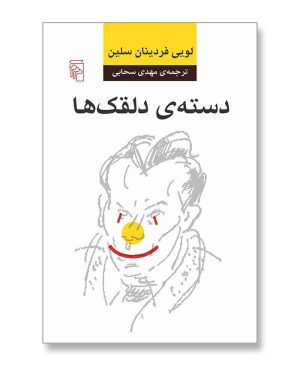 دسته دلقک ها