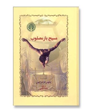 مسیح بازمصلوب