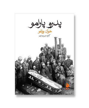 پدرو پارامو