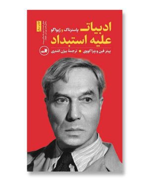 ادبیات علیه استبداد