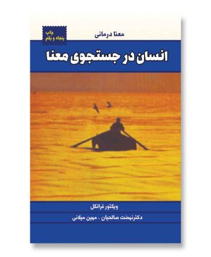 انسان در جستجوی معنا