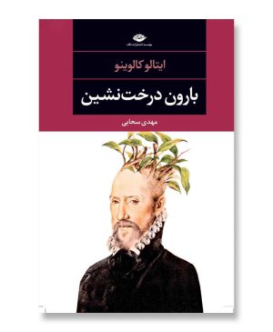 بارون درخت نشین