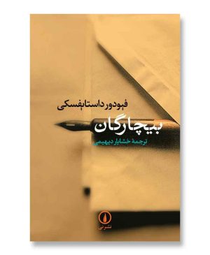 بیچارگان