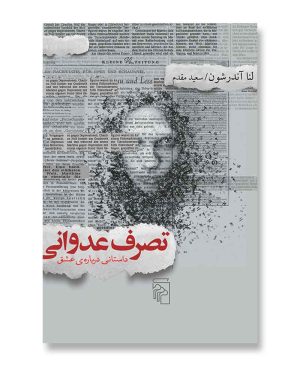 تصرف عدوانی