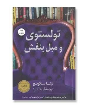 تولستوی و مبل بنفش