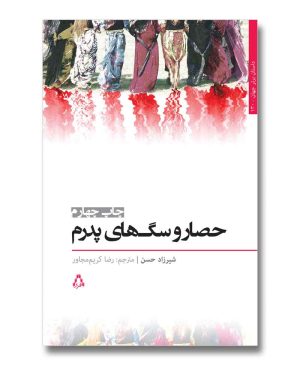 حصار و سگ های پدرم