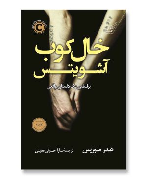 خالکوب آشویتس