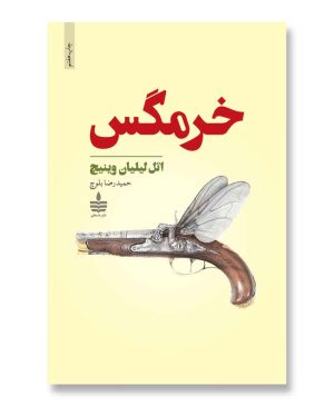 خرمگس