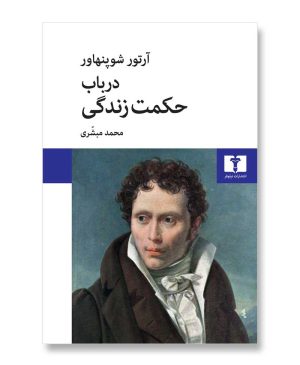 در باب حکمت زندگی