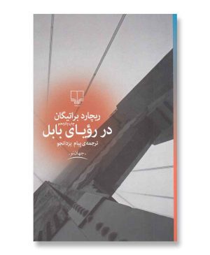 در رویای بابل