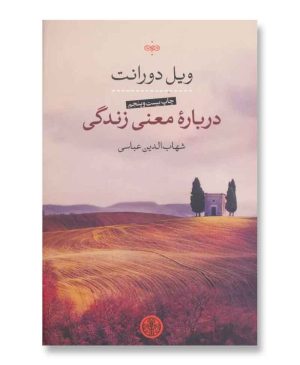 درباره معنی زندگی