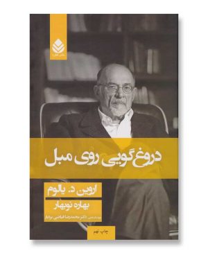 دروغ گویی روی مبل