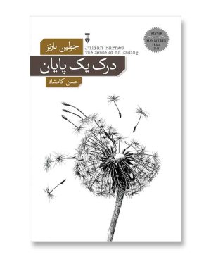 درک یک پایان